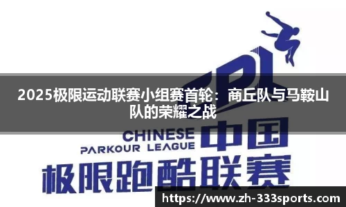 2025极限运动联赛小组赛首轮：商丘队与马鞍山队的荣耀之战