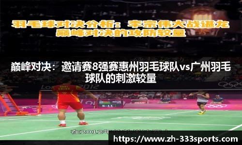 巅峰对决：邀请赛8强赛惠州羽毛球队vs广州羽毛球队的刺激较量