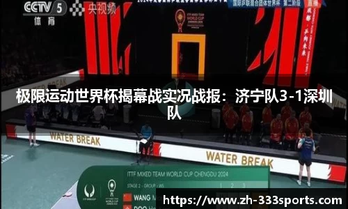 极限运动世界杯揭幕战实况战报：济宁队3-1深圳队