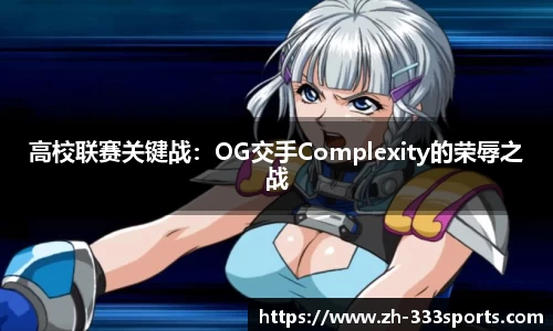 高校联赛关键战：OG交手Complexity的荣辱之战